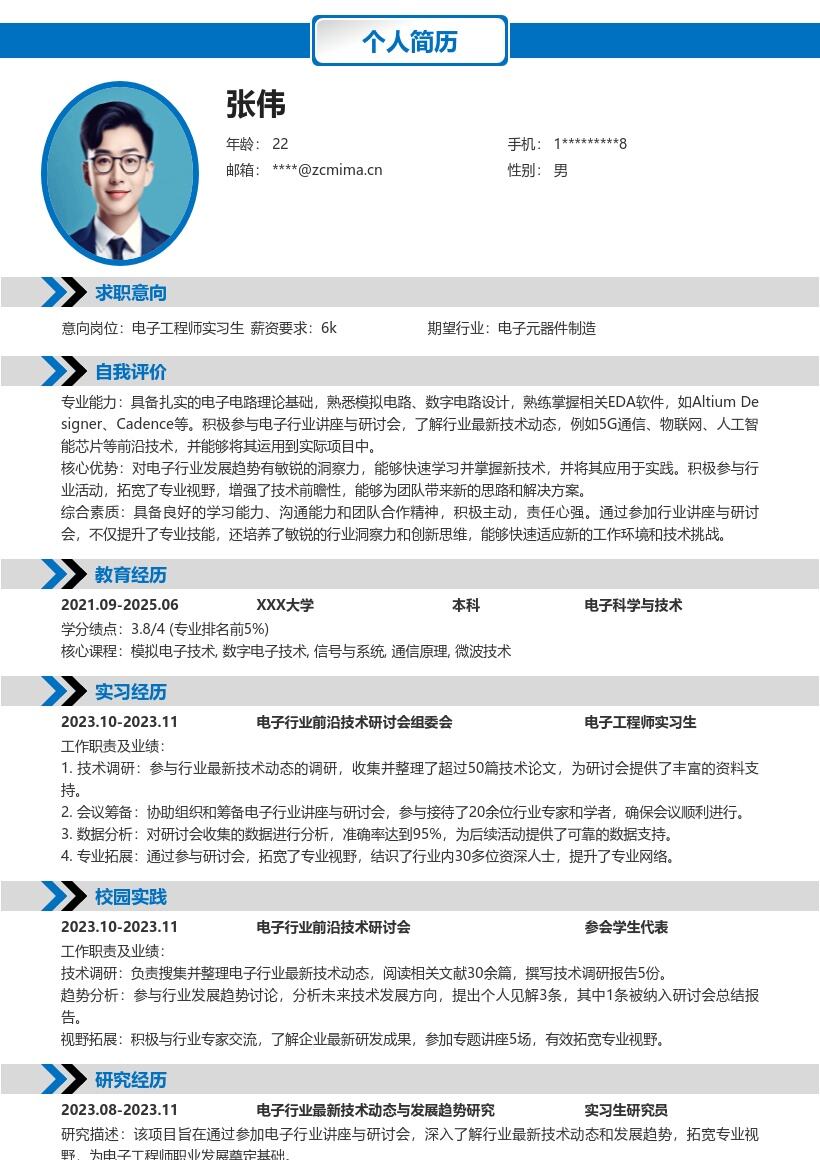 电子工程师实习生拓宽视野简历模板