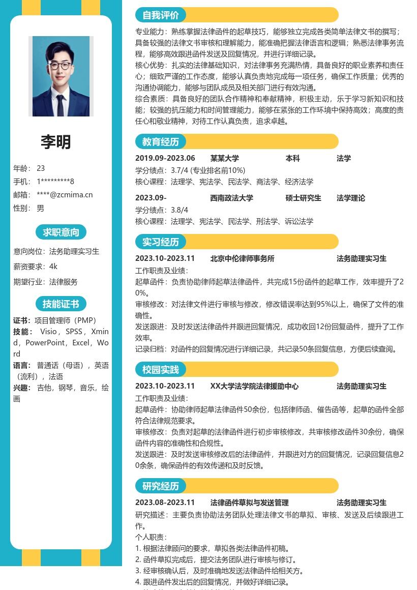 法务助理实习生起草跟进函件简历模板