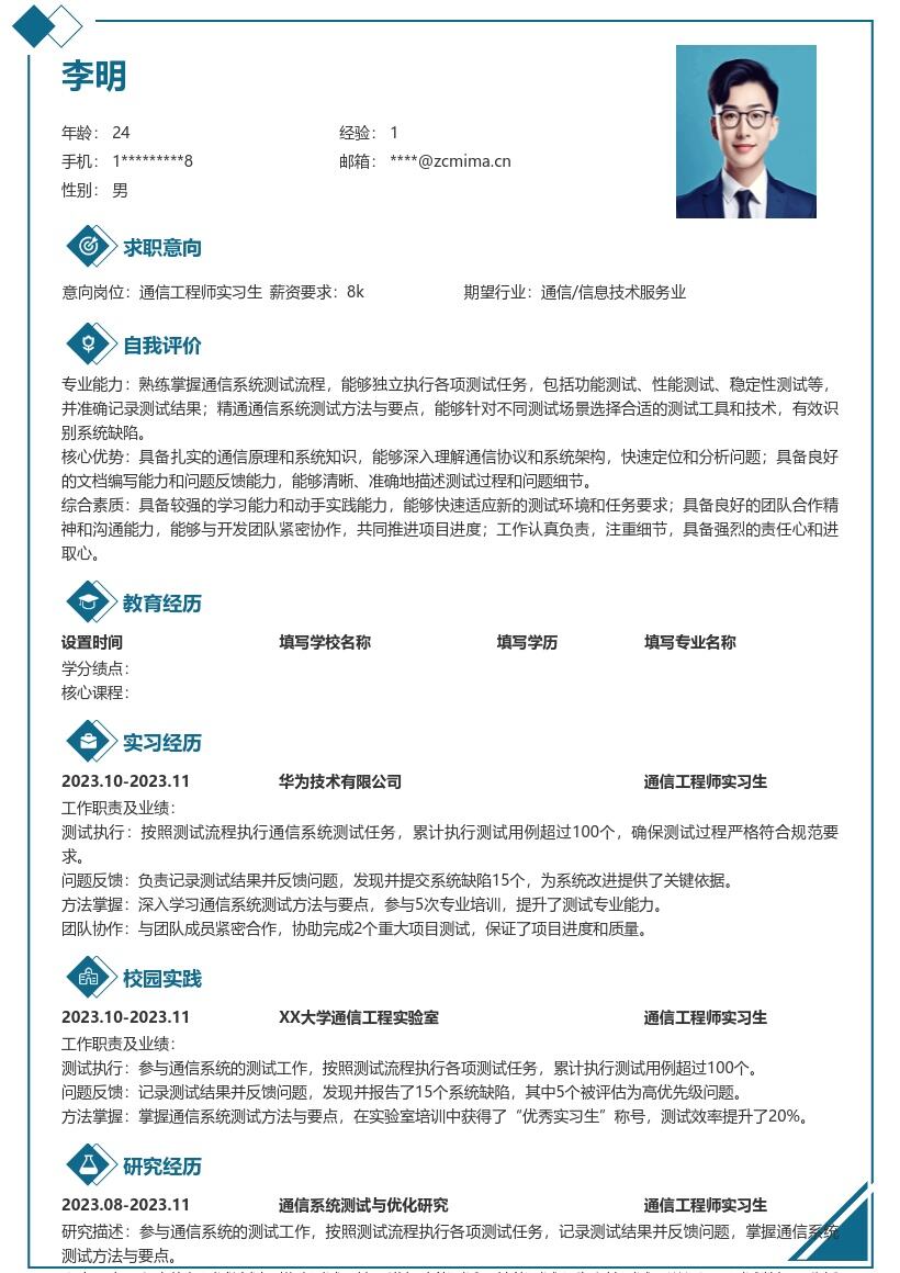 通信工程师实习生测试相关简历模板