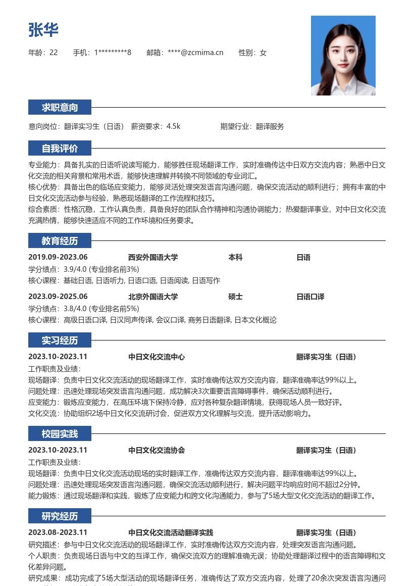 翻译实习生日语岗位参与交流锻炼应变简历模板