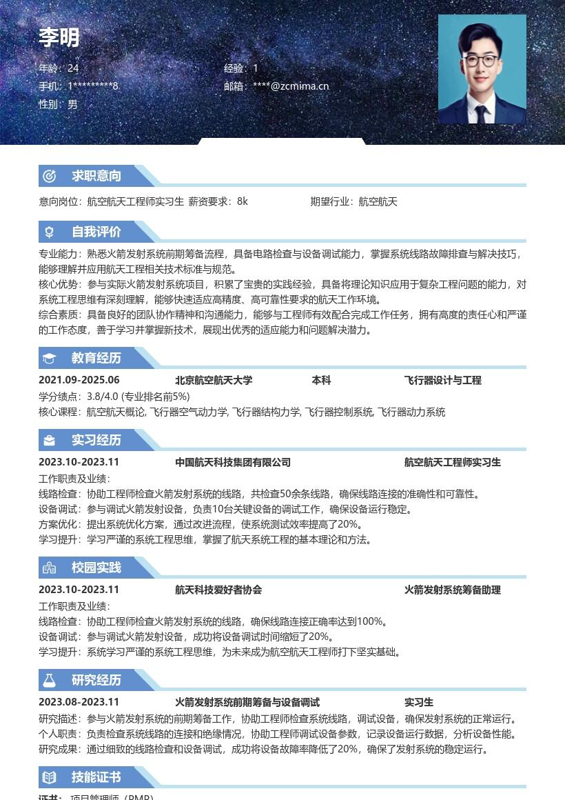 航空航天工程师实习生岗位简历模板含筹备经历