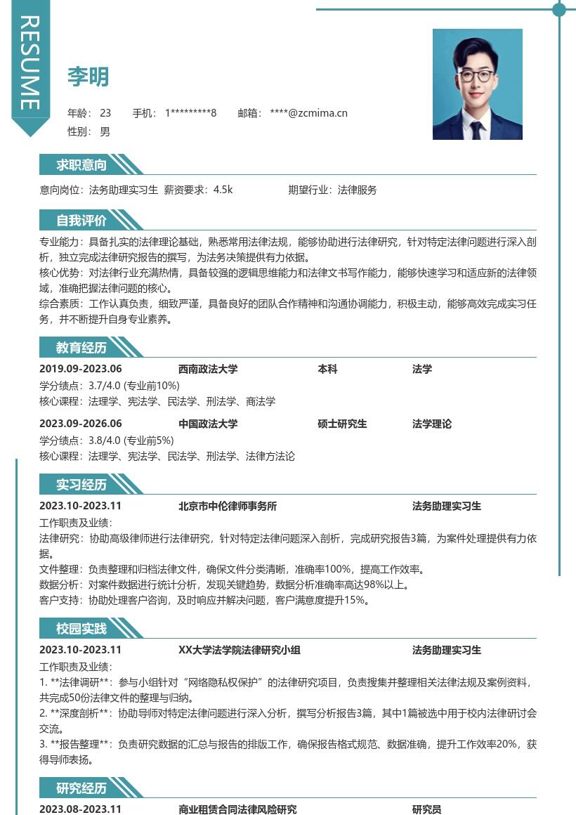 法务助理实习生参与法律研究简历模板