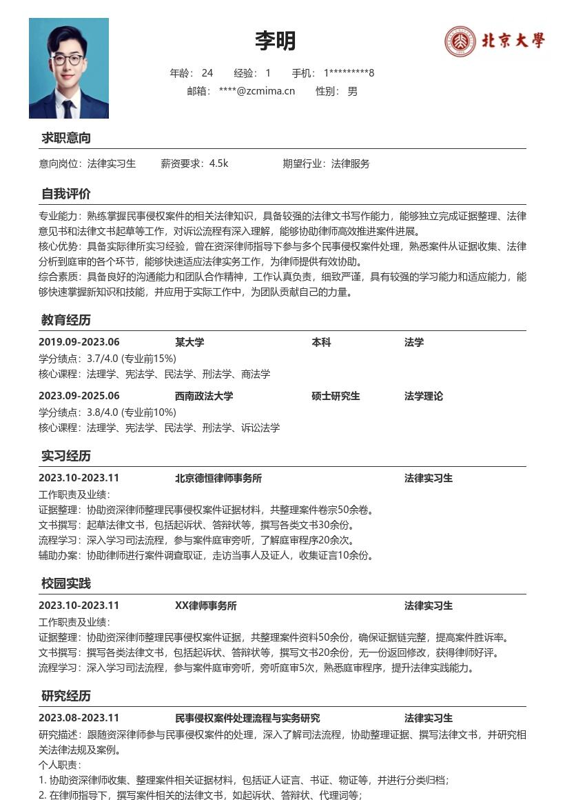 法律实习生参与民事侵权案经历简历模板