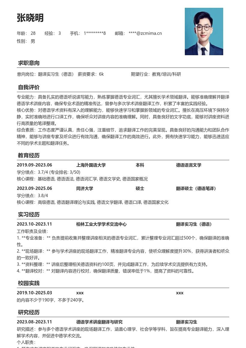 翻译实习生德语岗位精准翻译简历模板