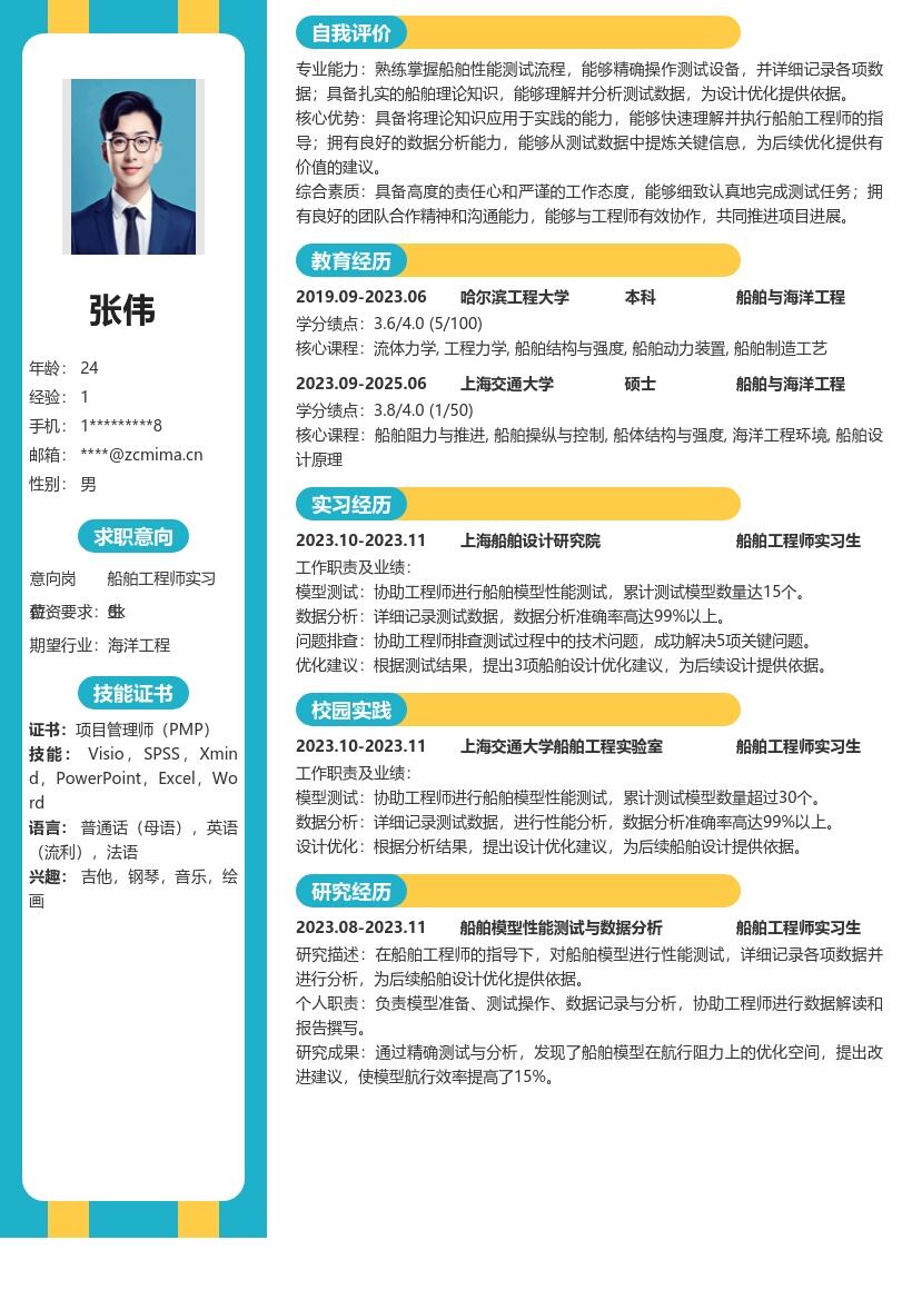 船舶工程师实习生性能测试简历模板