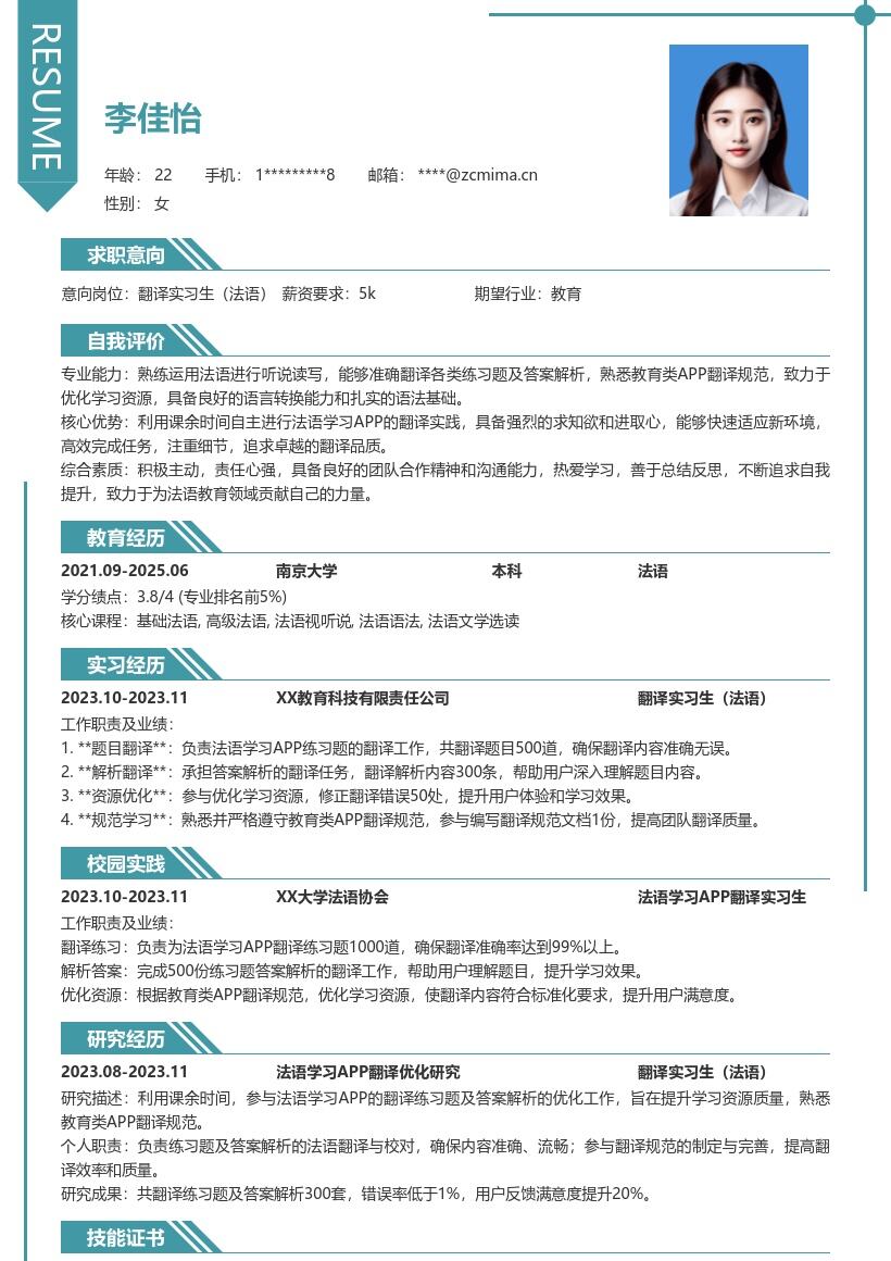 翻译实习生法语优化学习资源简历模板