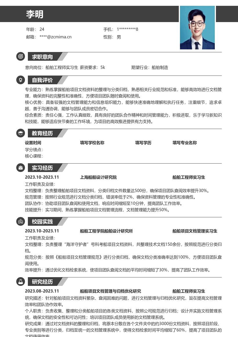 船舶工程师实习生文档管理简历模板