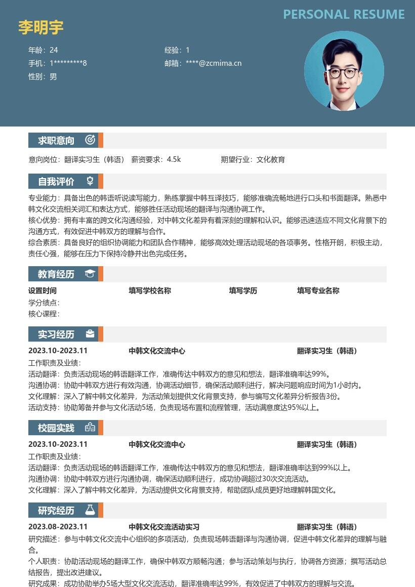 翻译实习生韩语岗位中韩文化实习简历模板