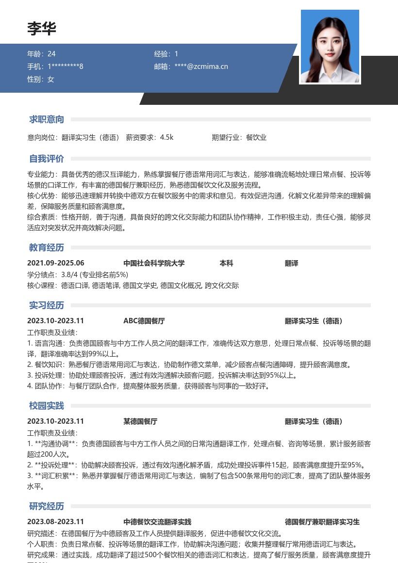 翻译实习生德语有德国餐厅经历简历模板