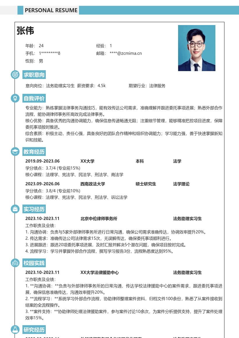 法务助理实习生外部沟通需求跟进简历模板