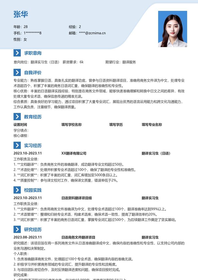 翻译实习生日语含商务翻译经历简历模板