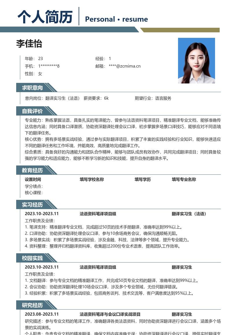 翻译实习生法语多场景实战经验简历模板