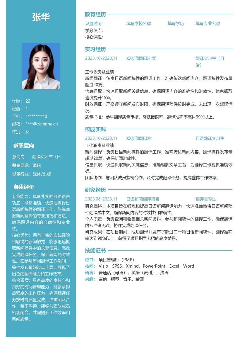 翻译实习生日语参与新闻翻译简历模板