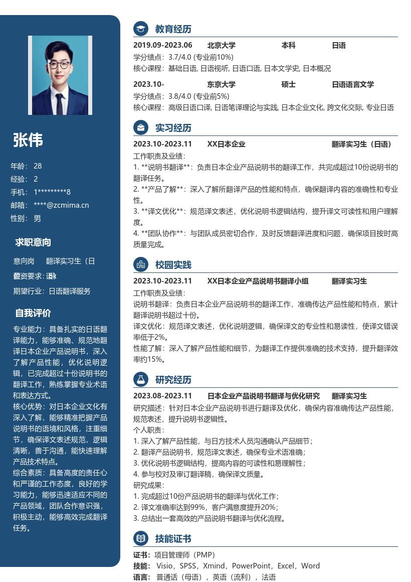 翻译实习生日语日本产品说明书简历模板