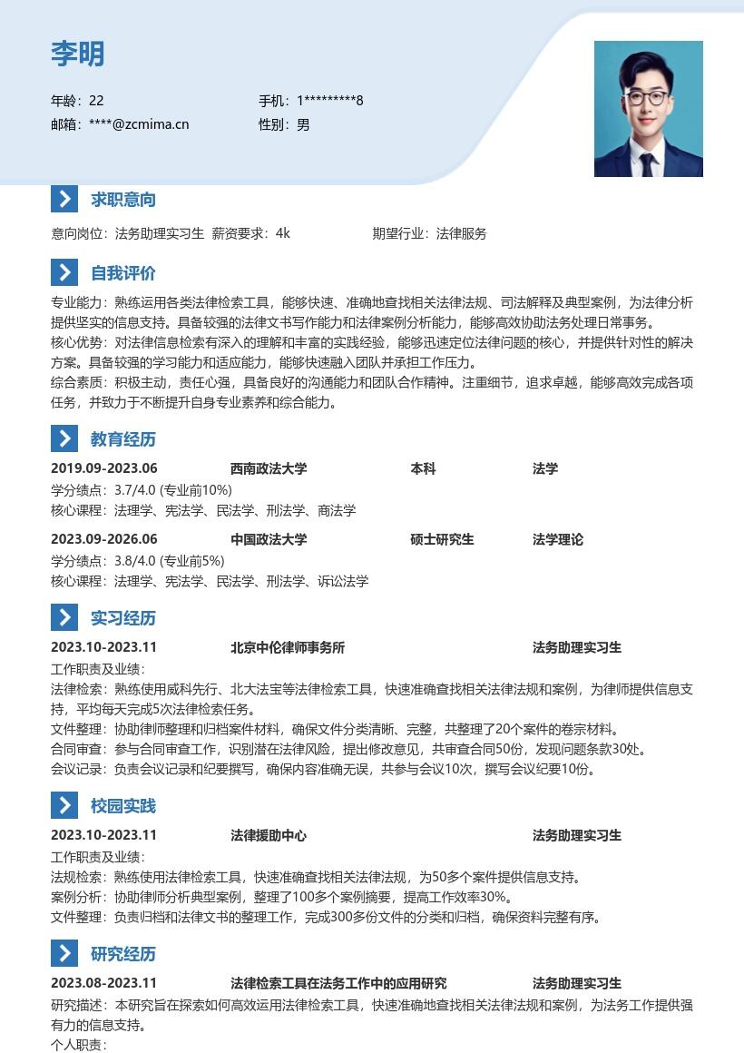 法务助理实习生法律检索支持简历模板