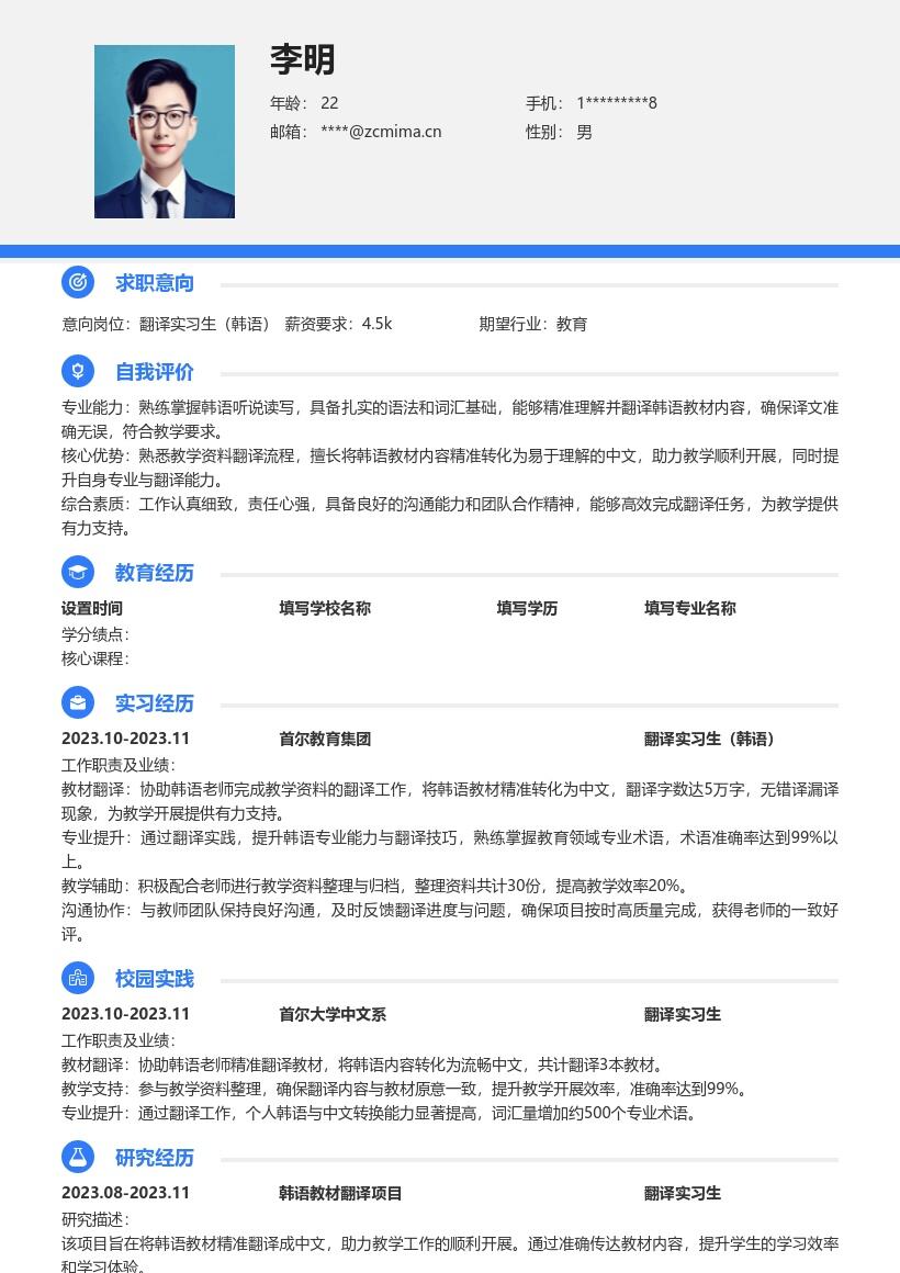 翻译实习生韩语助力教学的简历模板