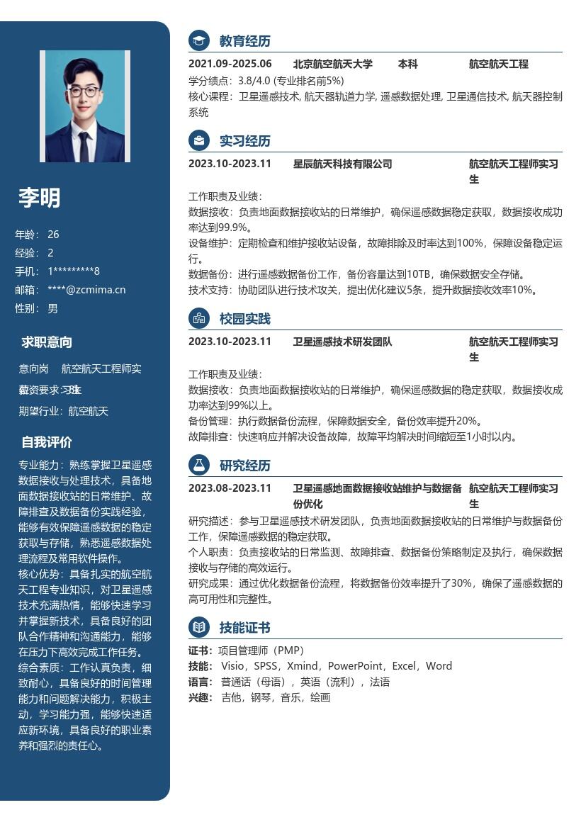 航空航天工程师实习生地面数据岗简历模板