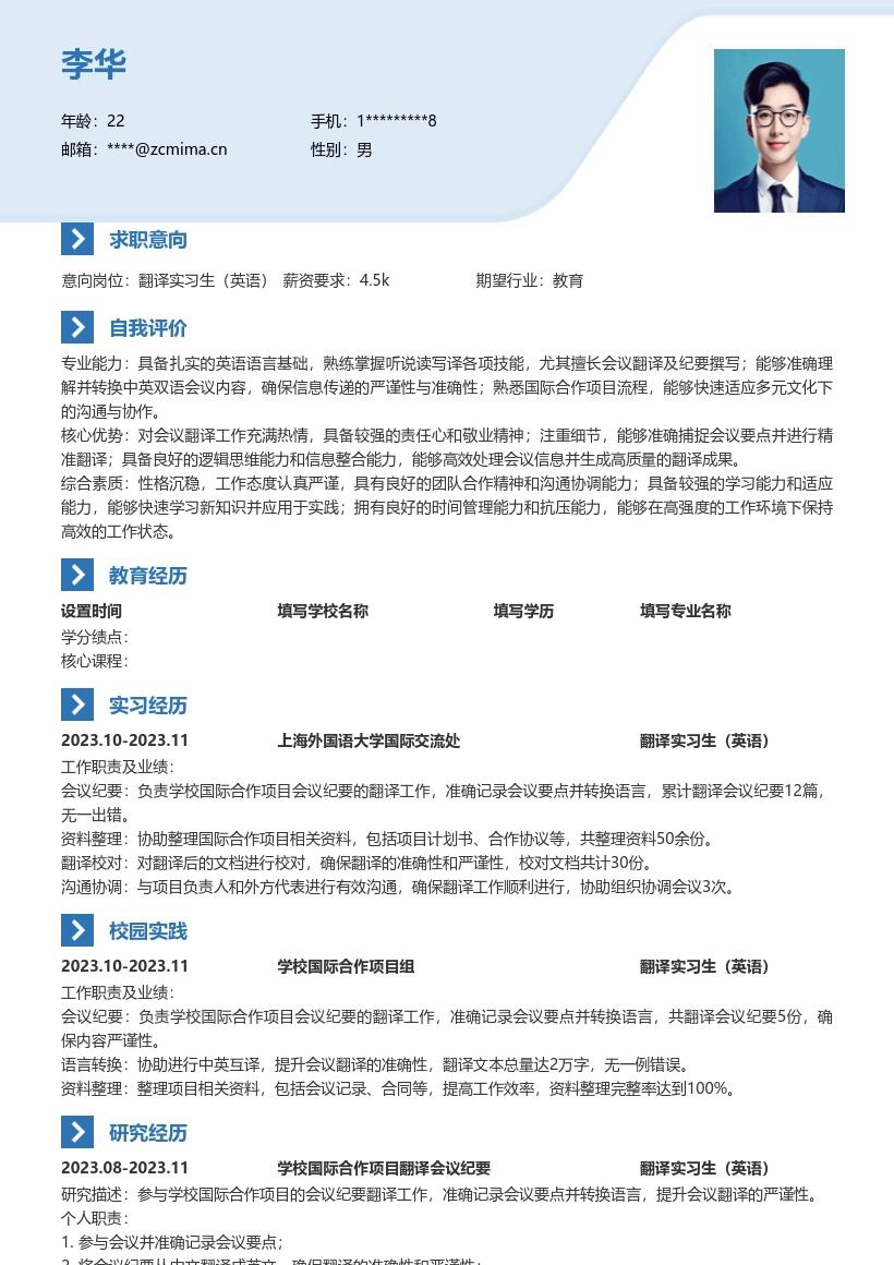 翻译实习生英语岗位精准会议纪要简历模板