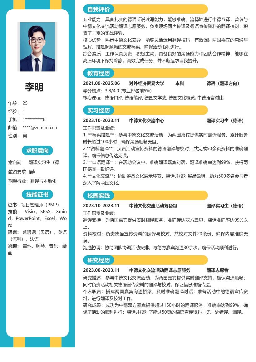 翻译实习生德语中德文化交流经验简历模板