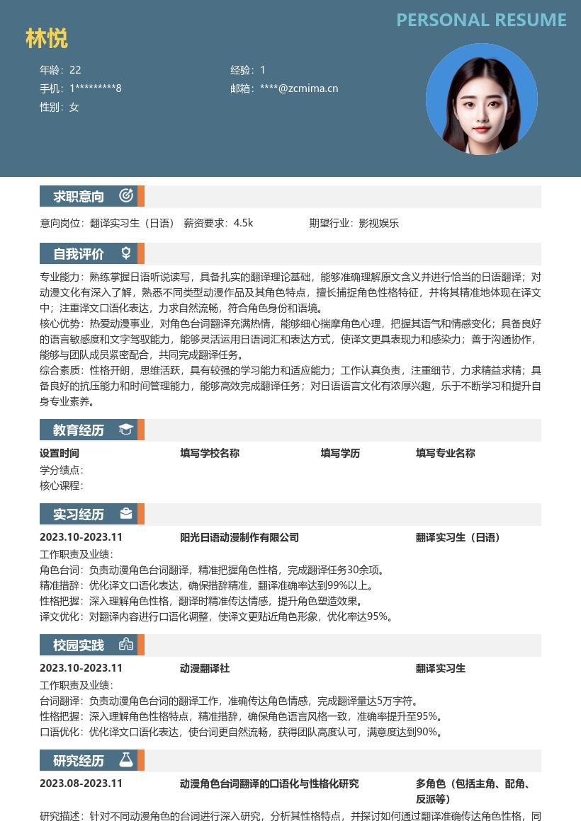 翻译实习生日语岗位动漫台词翻译简历模板