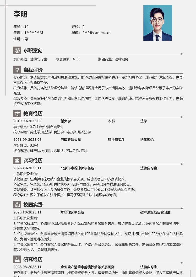 法律实习生参与破产清算项目简历模板