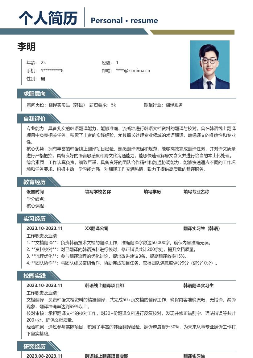 翻译实习生韩语含线上项目经验简历模板