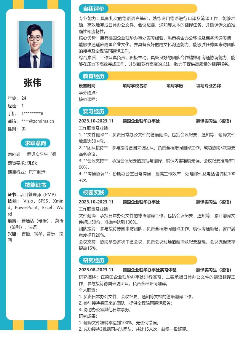 翻译实习生德语岗位德国驻华实习简历模板