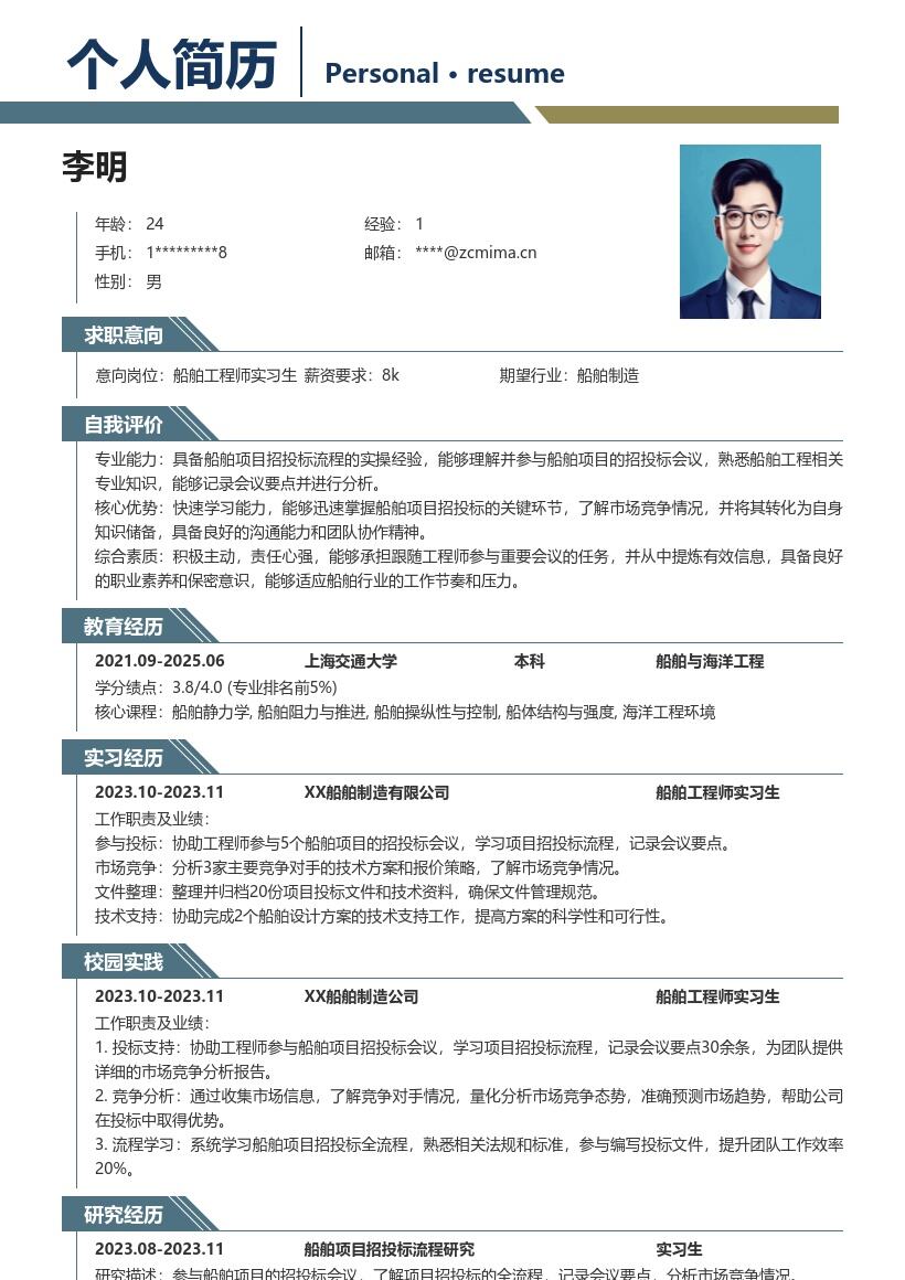 船舶工程师实习生项目招投标简历模板