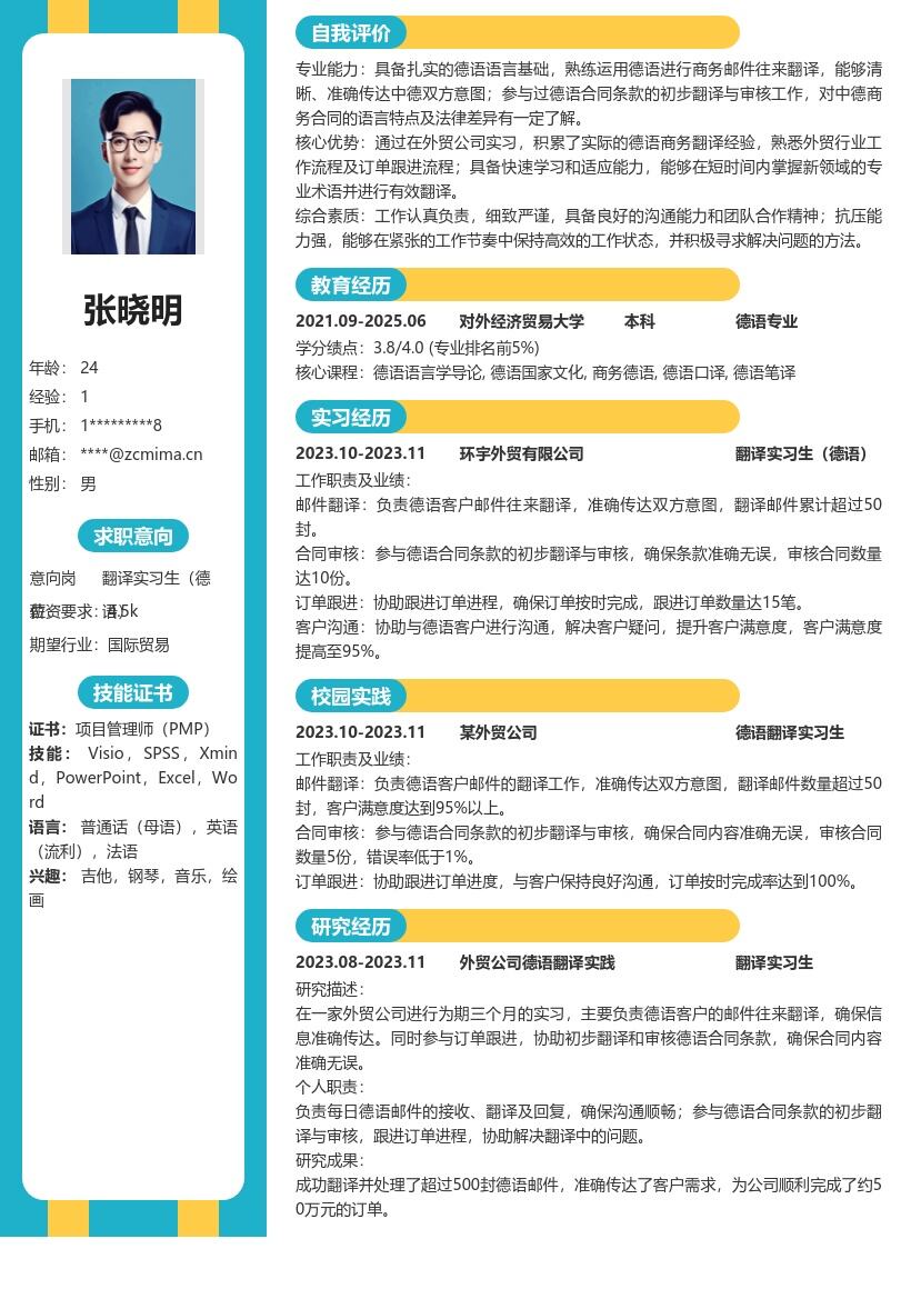 翻译实习生德语外贸实践简历模板