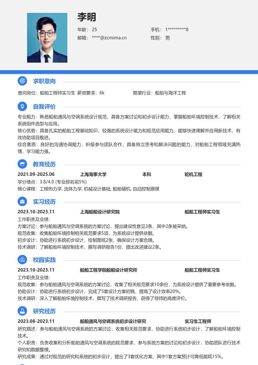 船舶工程师实习生参与通风设计简历模板
