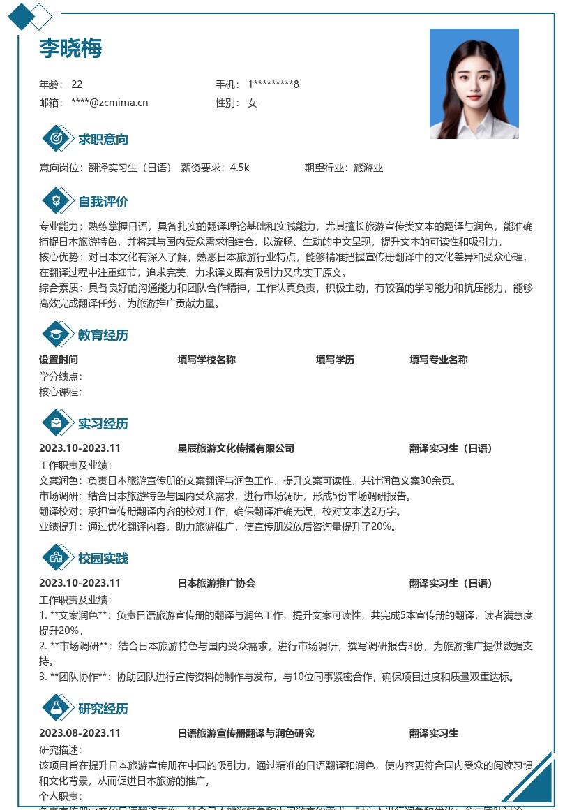 翻译实习生日语含旅游特色简历模板