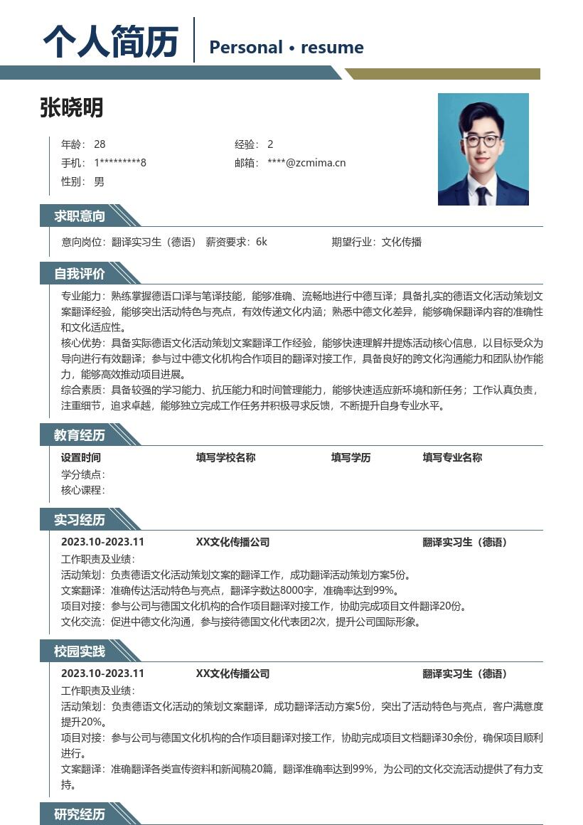 翻译实习生德语岗位文化活动经历简历模板