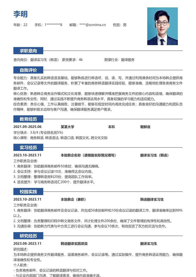 翻译实习生韩语岗位课余韩企实践简历模板