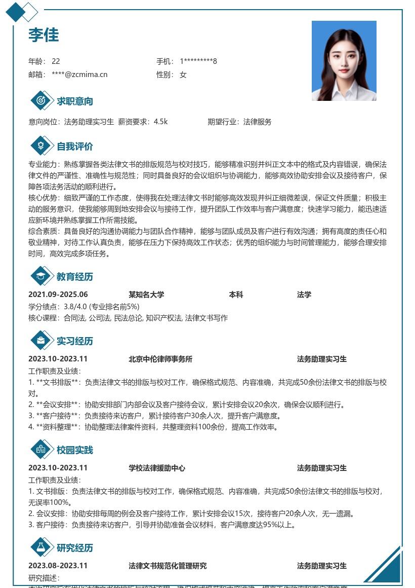 法务助理实习生负责文书会议等简历模板