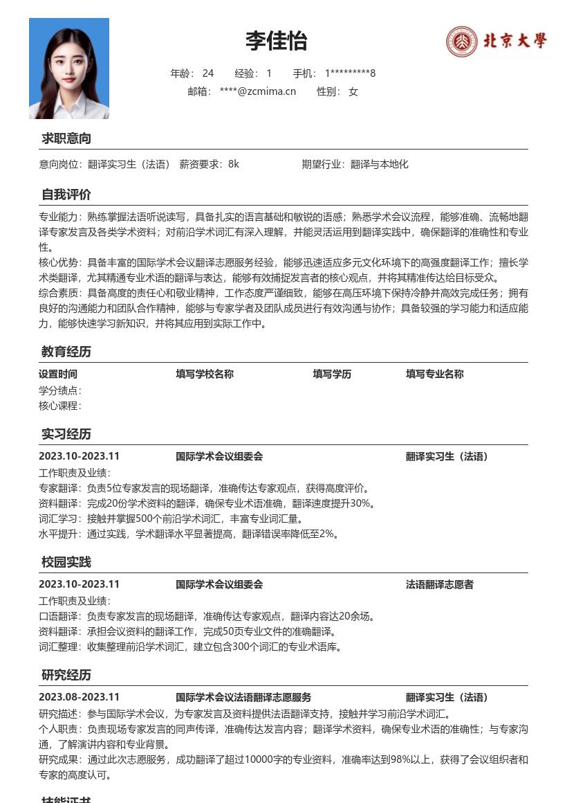 翻译实习生法语岗位参与学术译务简历模板