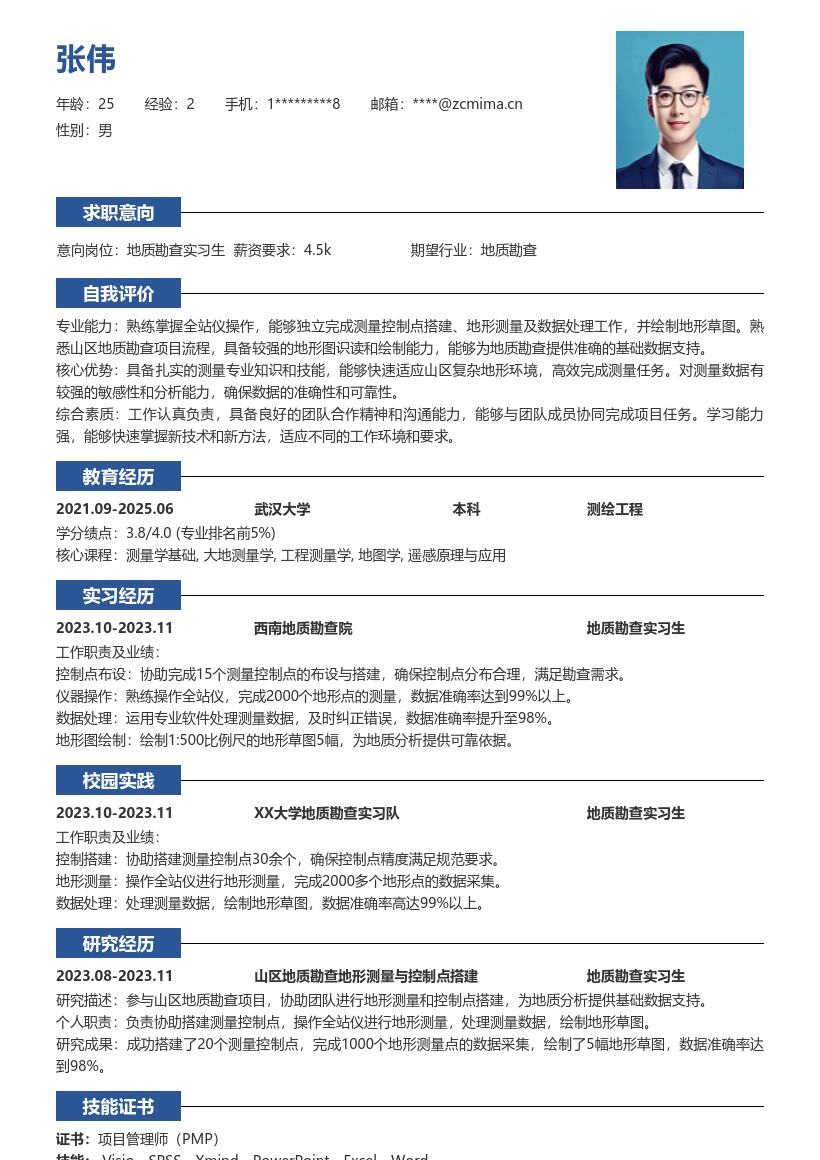 地质勘查实习生地形测量简历模板