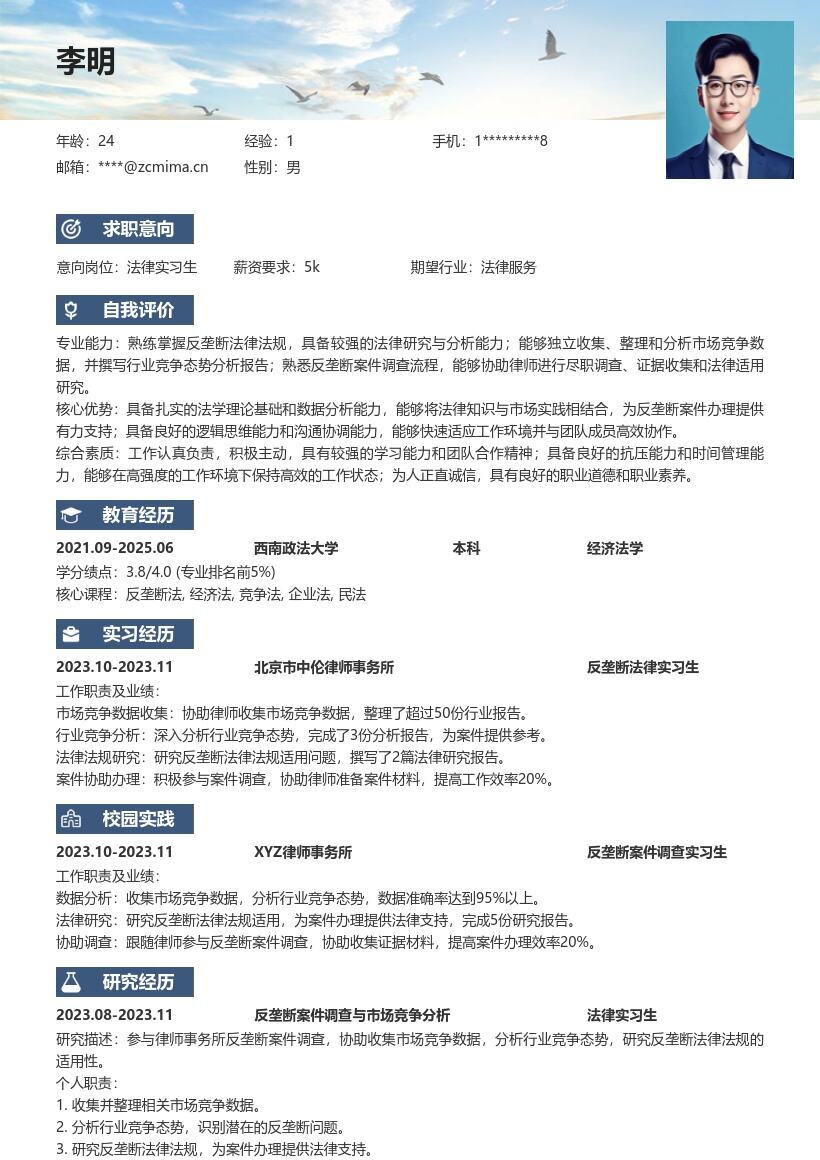 法律实习生参与反垄断案件岗位简历模板