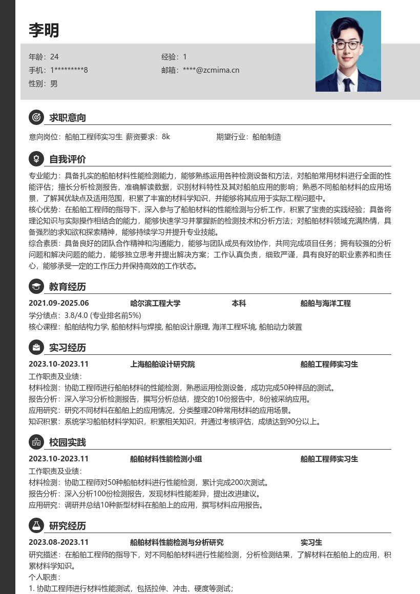 船舶工程师实习生积累材料知识简历模板