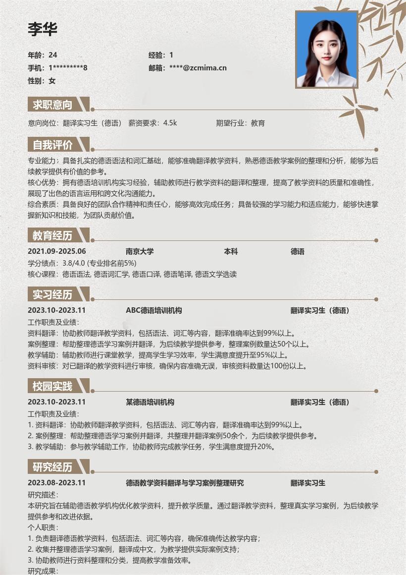 翻译实习生德语含教学资料整理经历简历模板