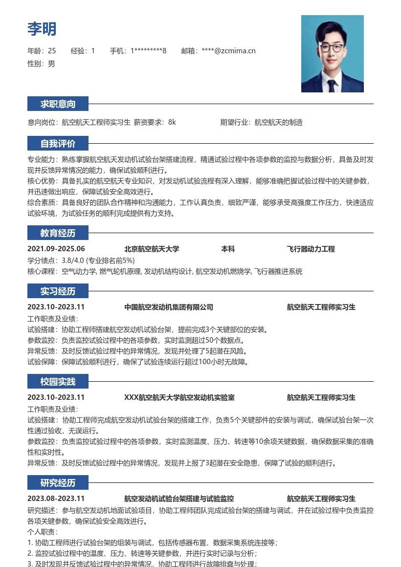 航空航天工程师实习生试验经历简历模板