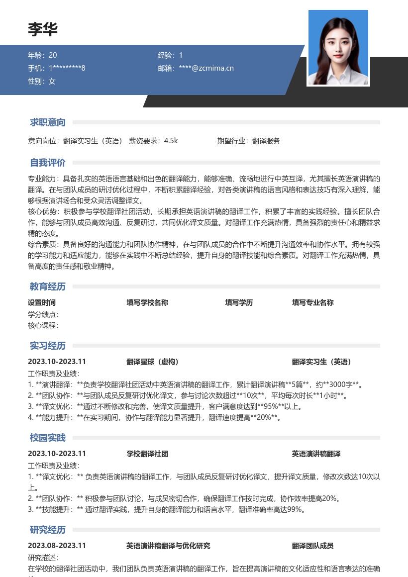 翻译实习生英语岗位学校社团经历简历模板