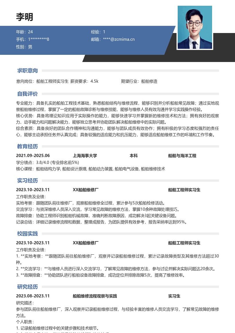 船舶工程师实习生船舶维修经历简历模板