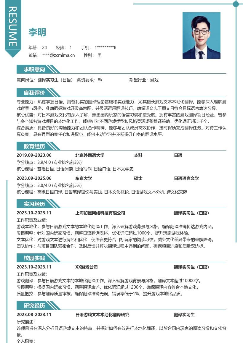 翻译实习生日语岗位游戏文本优化简历模板