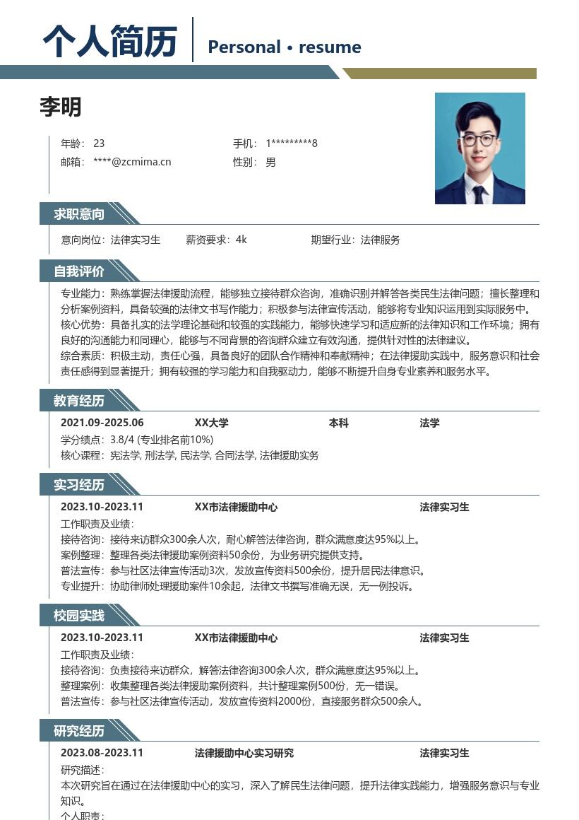 法律实习生岗位丰富实践经历简历模板