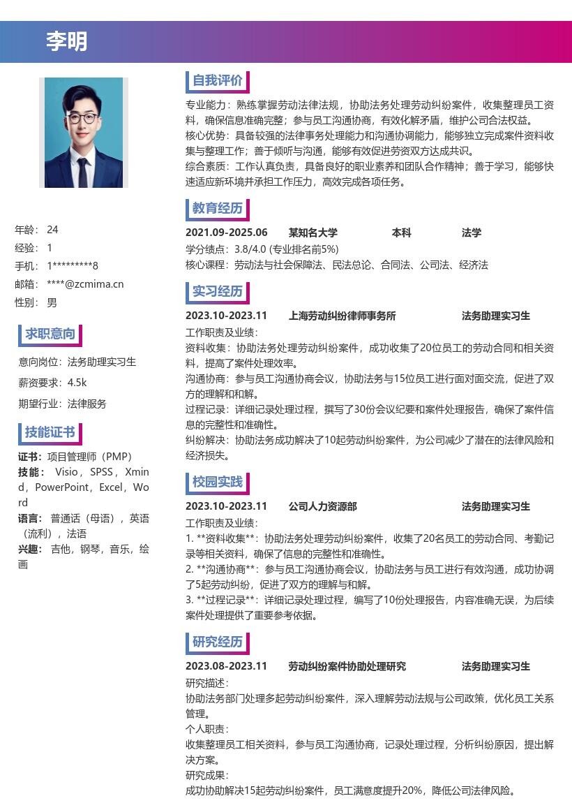 法务助理实习生劳动纠纷处理简历模板