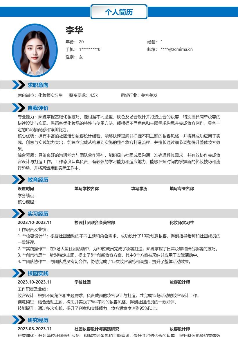化妆师实习生凸显创意实践能力简历模板
