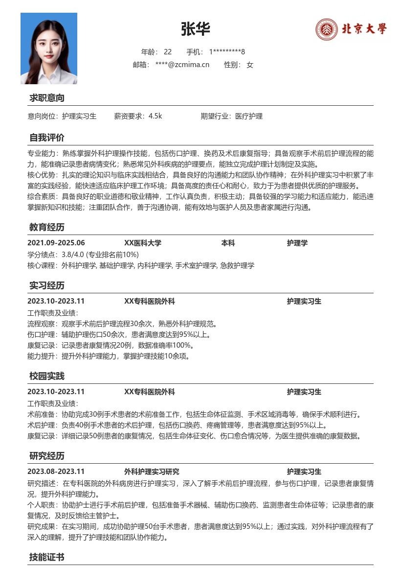 外科护理实习生岗位提升能力简历模板