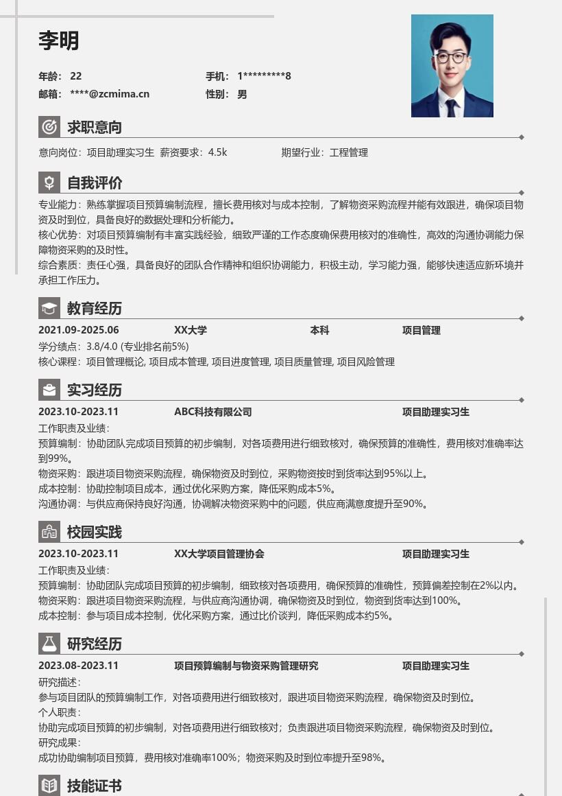 项目助理实习生预算采购职责简历模板