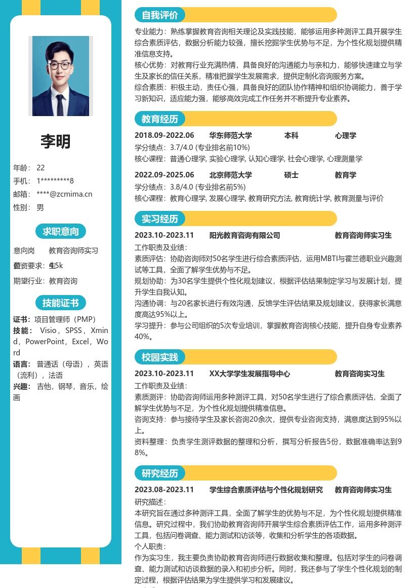 教育咨询师实习生综合素质评估简历模板