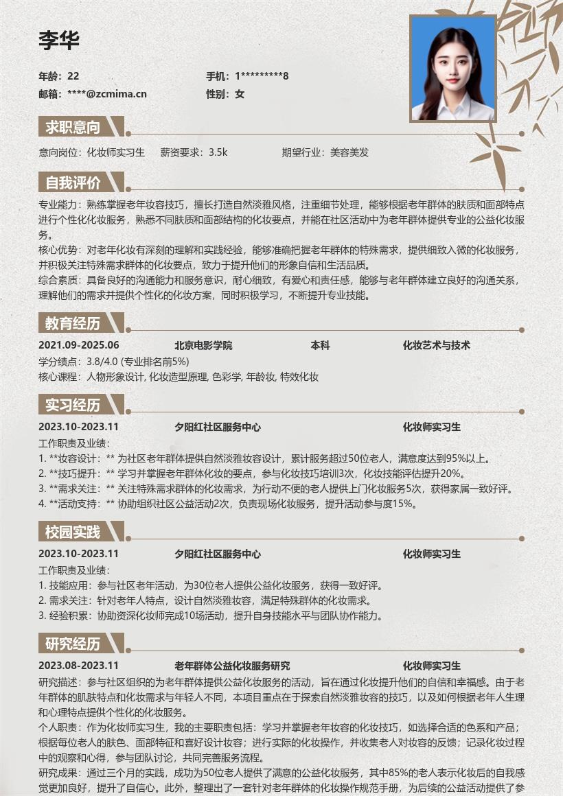 化妆师实习生社区老年公益化妆简历模板